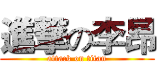 進撃の李昂 (attack on titan)