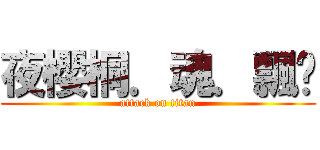 夜櫻桐．魂．飄姬 (attack on titan)