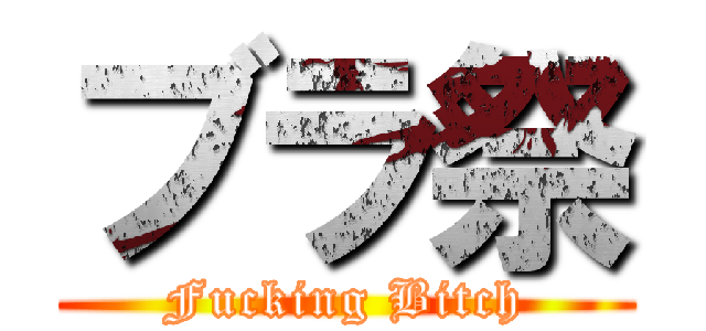 ブラ祭 (Fucking Bitch)