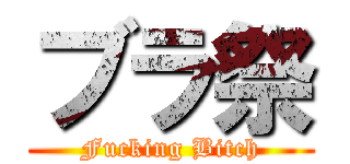 ブラ祭 (Fucking Bitch)