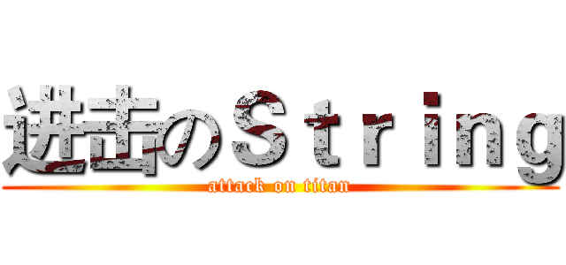 进击のＳｔｒｉｎｇ (attack on titan)