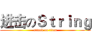 进击のＳｔｒｉｎｇ (attack on titan)