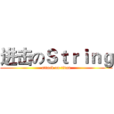 进击のＳｔｒｉｎｇ (attack on titan)