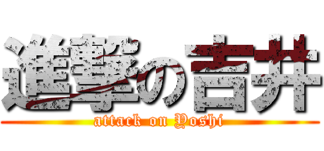 進撃の吉井 (attack on Yoshi)