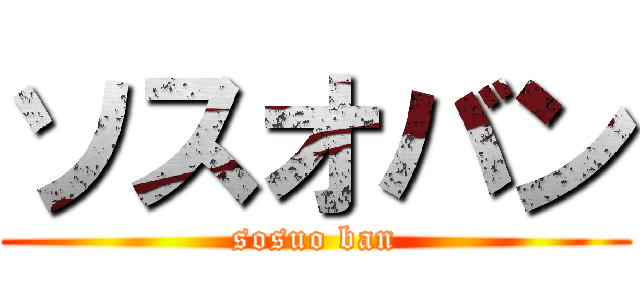 ソスオバン (sosuo ban)