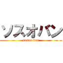 ソスオバン (sosuo ban)