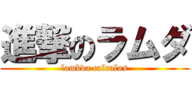 進撃のラムダ (lambda calculus)