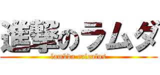 進撃のラムダ (lambda calculus)