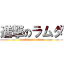 進撃のラムダ (lambda calculus)