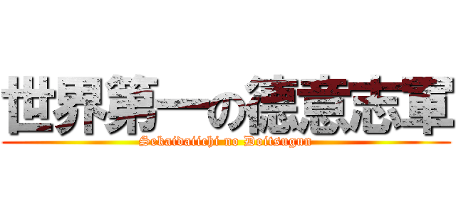 世界第一の德意志軍 (Sekaidaiichi no Doitsugun)