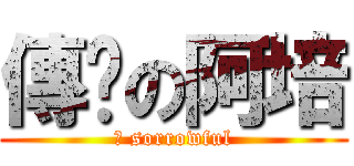 傳說の阿培 (	 sorrowful)