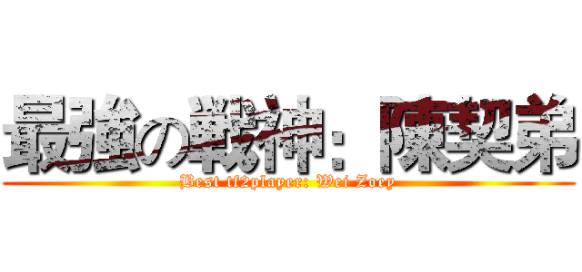 最強の戦神：陳契弟 (Best tf2player: Wei Zoey)
