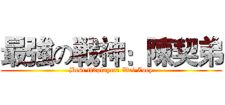 最強の戦神：陳契弟 (Best tf2player: Wei Zoey)