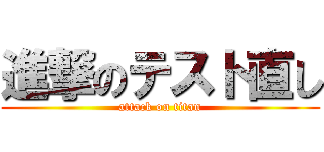 進撃のテスト直し (attack on titan)