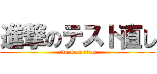 進撃のテスト直し (attack on titan)