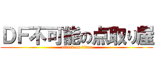 ＤＦ不可能の点取り屋 (attack on titan)