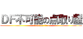 ＤＦ不可能の点取り屋 (attack on titan)