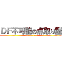 ＤＦ不可能の点取り屋 (attack on titan)