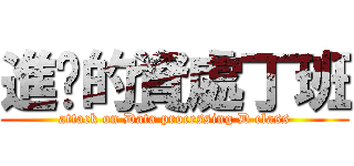 進擊的資處丁班 (attack on Data processing D class)