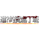 進擊的資處丁班 (attack on Data processing D class)