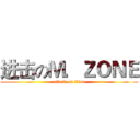 进击のＭ．ＺＯＮＥ (attack on titan)