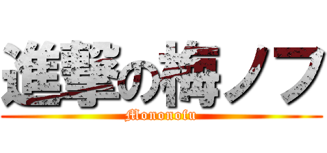 進撃の梅ノフ (Mononofu)