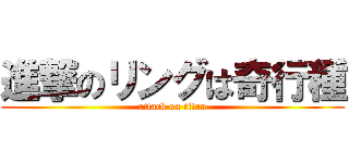 進撃のリングは奇行種 (attack on titan)