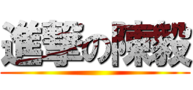進撃の陳毅 ()