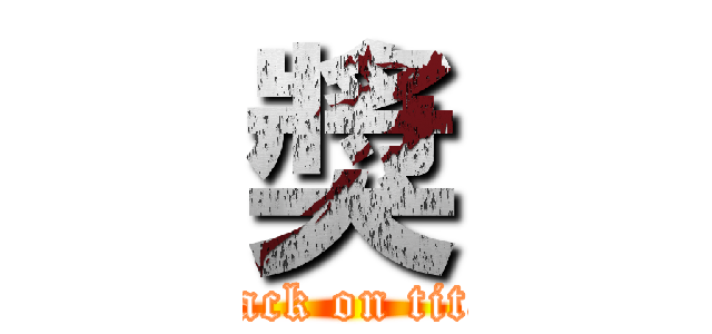 獎 (attack on titan)