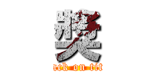 獎 (attack on titan)