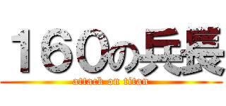 １６０の兵長 (attack on titan)