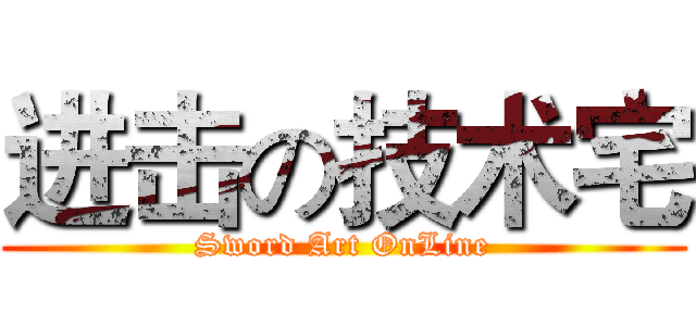 进击の技术宅 (Sword Art OnLine)