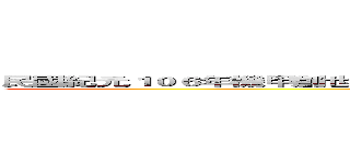 民國紀元１０６年機甲創世紀超極脈動中秋最高集結邊緣系狀元最終決定大會 (attack on titan)