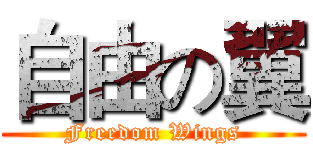 自由の翼 (Freedom Wings)