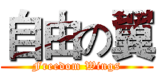 自由の翼 (Freedom Wings)