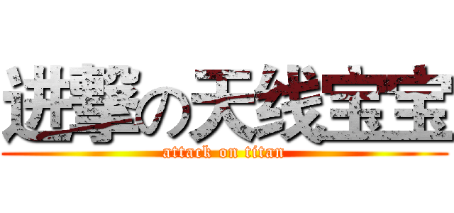 进撃の天线宝宝 (attack on titan)