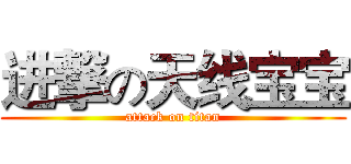 进撃の天线宝宝 (attack on titan)