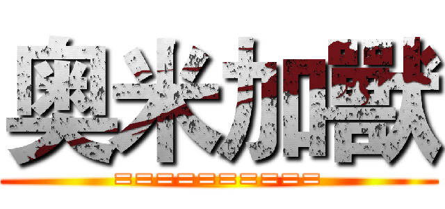 奥米加獸 (==========)