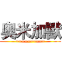 奥米加獸 (==========)