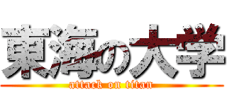 東海の大学 (attack on titan)