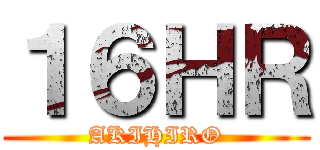 １６ＨＲ (AKIHIRO)