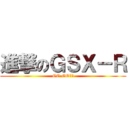 進撃のＧＳＸ－Ｒ (GO GOＧＯ)