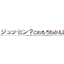 ジュッセン？これもうわかんねえな (manatunoyoruno...)