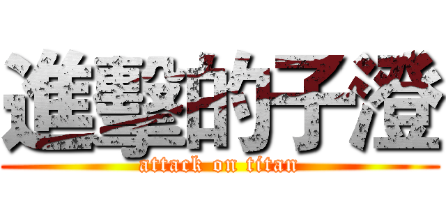 進擊的子澄 (attack on titan)