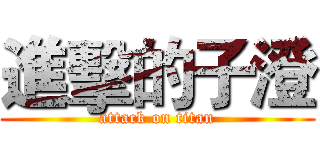 進擊的子澄 (attack on titan)
