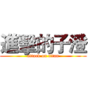 進擊的子澄 (attack on titan)