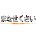 まなせくさい (tinpoko)