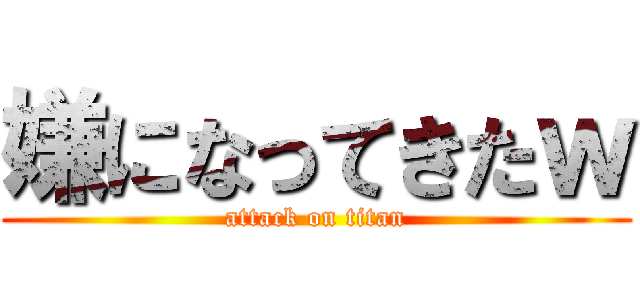 嫌になってきたｗ (attack on titan)