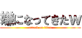 嫌になってきたｗ (attack on titan)