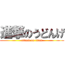 進撃のうどんげ (attack on titan)